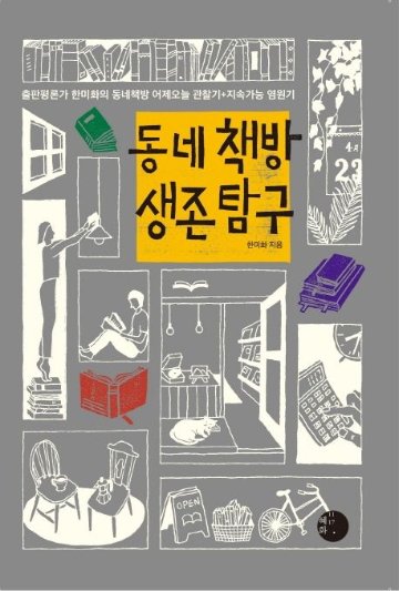 エッセイ/韓国の「街の本屋」の生存探究　韓国版　ハン・ミファ　韓国書籍の画像