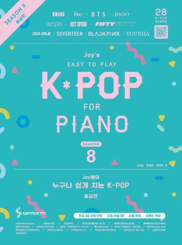 楽譜/ ジョイ先生の誰でも簡単に弾けるK-POP シーズン8 中級編 韓国版 ピアノスコア　韓国書籍画像