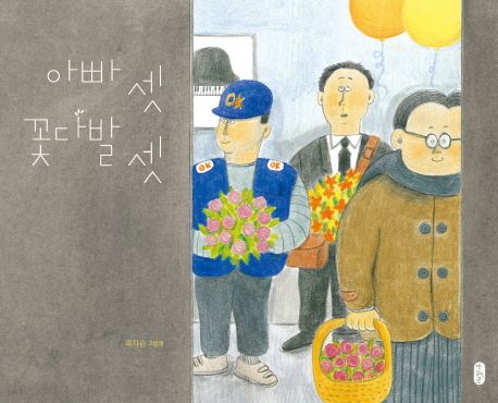 絵本/3人のパパと3つのはなたば 韓国版 クク・チスン　韓国書籍画像