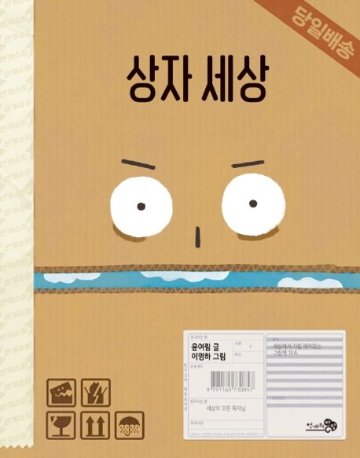 絵本/ダンボール 韓国版 ユン・ヨリム　イ・ミョンハ　ボックスの世界　箱の世界　韓国書籍画像