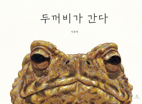 絵本/ヒキガエルがいく 韓国版 パク・ジョンチェ　韓国書籍画像