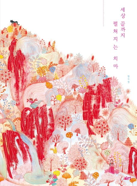 絵本/せかいのはてまでひろがるスカート 韓国版 ミョン・スジョン　韓国書籍画像