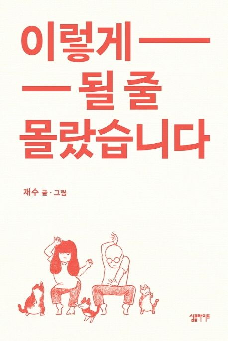 エッセイ/結婚するとは思いませんでした。　韓国版　ジェス　こうなるとは思いませんでした　韓国書籍の画像