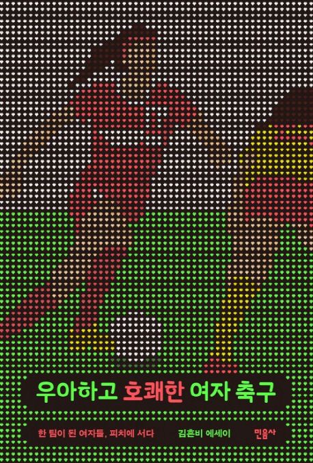 エッセイ/女の答えはピッチにある:女子サッカーが私に教えてくれたこと　韓国版　優雅で豪快な女性サッカー　キム・ホンビ　韓国書籍の画像