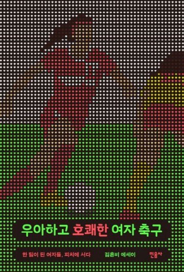 エッセイ/女の答えはピッチにある:女子サッカーが私に教えてくれたこと　韓国版　優雅で豪快な女性サッカー　キム・ホンビ　韓国書籍の画像