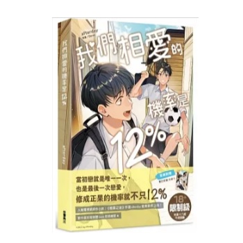 ドラマ小説/ 我們相愛的機率是12% 台湾版 afterday　アフターデイ　My Only 12%　マイ・オンリー　ライトノベル　BL　ボーイズラブ　BOYS LOVE　ブロマンス　台湾書籍の画像