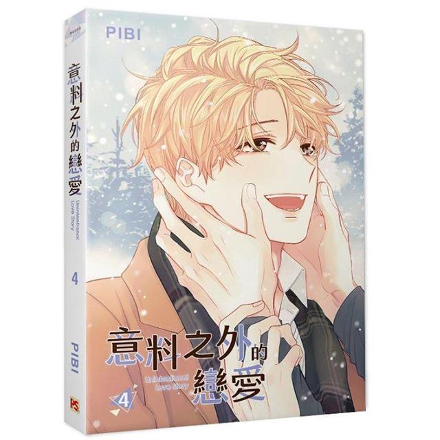 漫画/ 意料之外的戀愛（全六冊） 台湾版 PIBI　ピビ　非意図的恋愛談　Unintentional Love Story　俺は恋愛なんか求めてない！　BL　ボーイズラブの画像