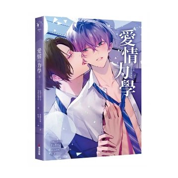 ドラマ小説/ 愛情力學（全二冊）台湾版　Love Mechanics　ラブ・メカニクス　En Of Love　エン・オブ・ラブ　愛情力学　ライトノベル　BL　ボーイズラブ　BOYS LOVE　の画像