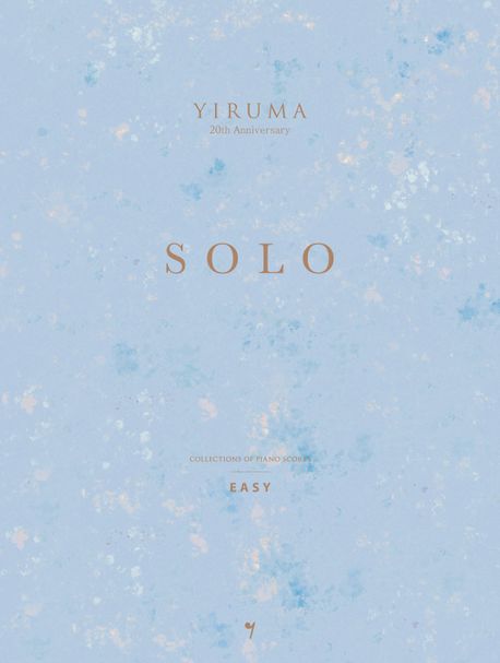 楽譜/ イルマ SOLO EASY＜簡単バージョン＞ 韓国版 YIRUMA ソロ イージー ピアノスコア　韓国書籍の画像