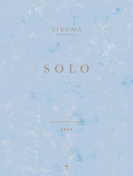 楽譜/ イルマ SOLO EASY＜簡単バージョン＞ 韓国版 YIRUMA ソロ イージー ピアノスコア　韓国書籍画像