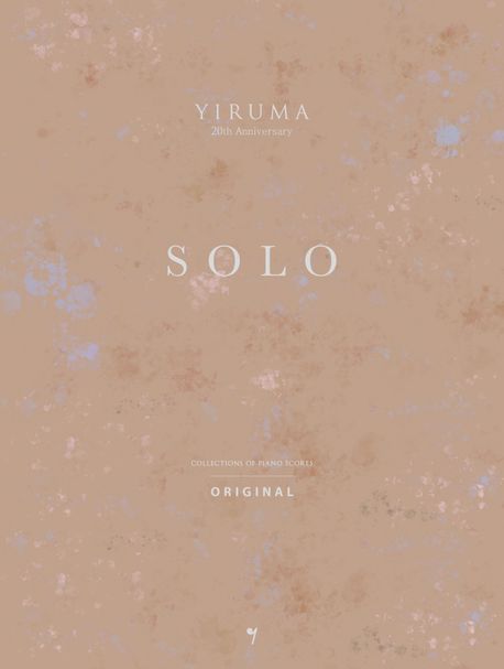 楽譜/ イルマ SOLO ORIGIANAL＜原曲バージョン＞ 韓国版 YIRUMA ソロ オリジナル ピアノスコア　韓国書籍画像