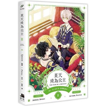 漫画/ 某天成為公主（第1-2巻/巻数選択） 台湾版 Spoon Plutus ある日、お姫様になってしまった件について　コミック　台湾書籍の画像