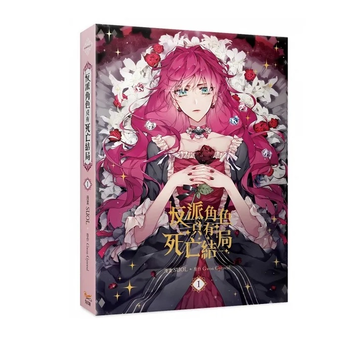 漫画/ 反派角色只有死亡結局（第1-2巻/巻数選択）台湾版 SUOL Gwon Gyeoeul 悪役のエンディングは死のみ　コミック　台湾書籍の画像