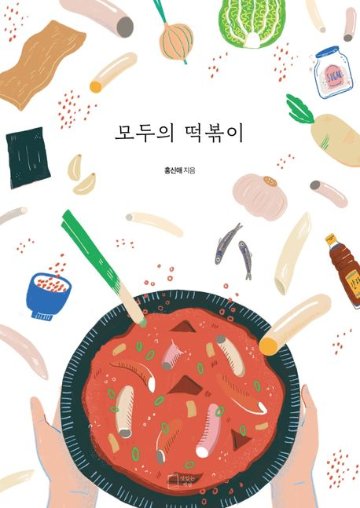 レシピ/ みんなのトッポッキ　韓国版　ホン・シネ　トッポギ　韓国料理　韓国書籍の画像