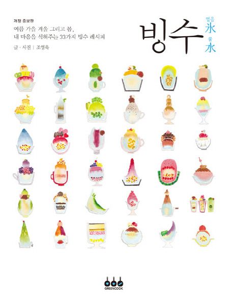 レシピ/ ピンス 氷氷水水　韓国版　チョ・ヨンウク　かき氷　韓国書籍の画像