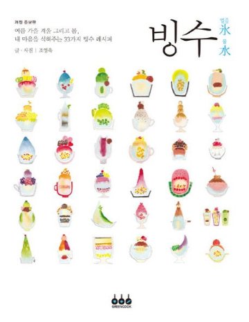 レシピ/ ピンス 氷氷水水　韓国版　チョ・ヨンウク　かき氷　韓国書籍の画像