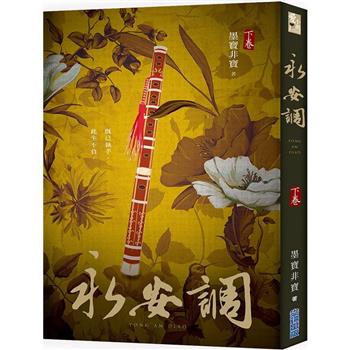 小説/ 永安調（全二冊） 台湾版　墨寶非寶　墨宝非宝　台湾書籍の画像