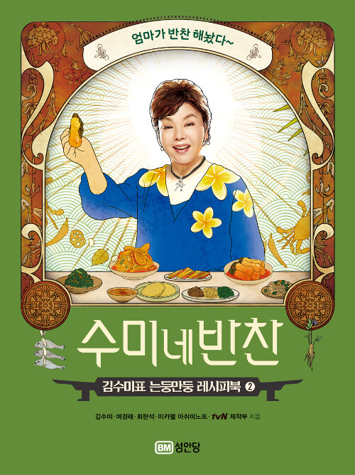 レシピ/ スミさん家のおかず2　韓国版　キム・スミ　スミのおかず2　スミの家のおかず2　韓国料理　韓国書籍の画像