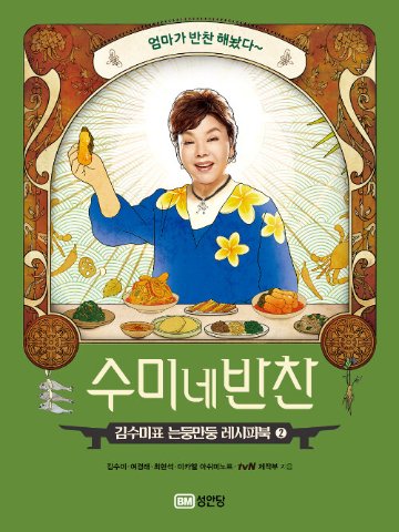 レシピ/ スミさん家のおかず2　韓国版　キム・スミ　スミのおかず2　スミの家のおかず2　韓国料理　韓国書籍の画像
