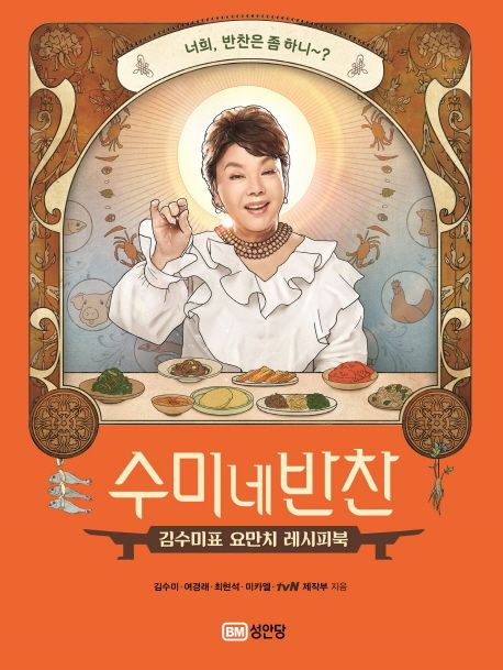 レシピ/ スミさん家のおかず　韓国版　キム・スミ　スミのおかず　スミの家のおかず　韓国料理　韓国書籍の画像