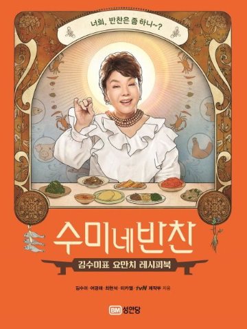 レシピ/ スミさん家のおかず　韓国版　キム・スミ　スミのおかず　スミの家のおかず　韓国料理　韓国書籍の画像