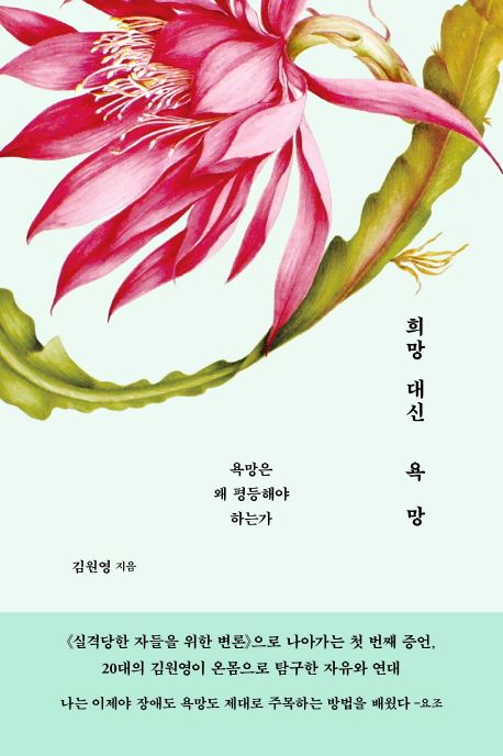 社会/希望ではなく欲望　韓国版　キム・ウォニョン 希望ではなく欲望: 閉じ込められていた世界を飛び出す　韓国書籍の画像
