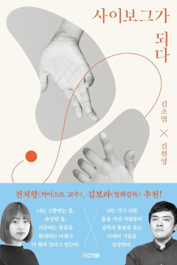 社会/サイボーグになる　韓国版　キム・チョヨプ キム・ウォニョン サイボーグになる: テクノロジーと障害,わたしたちの不完全さについて　韓国書籍の画像