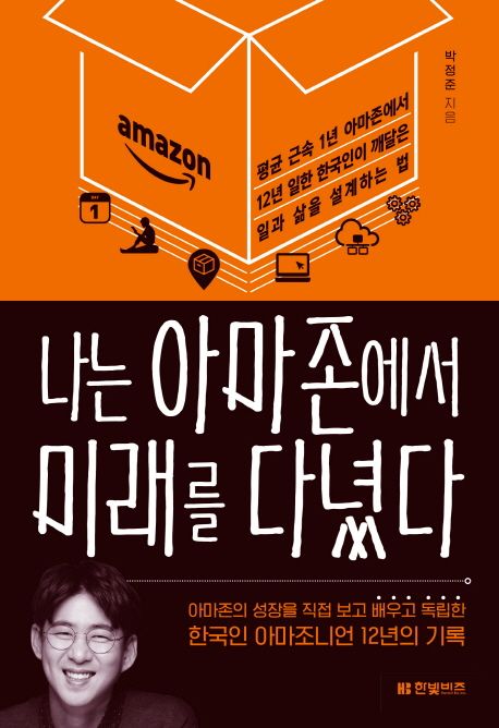 自己啓発/私はAmazonで未来に行きました　韓国版　パク・ジョンジュン　Amazonで12年間働いた僕が学んだ未来の仕事術　韓国書籍の画像