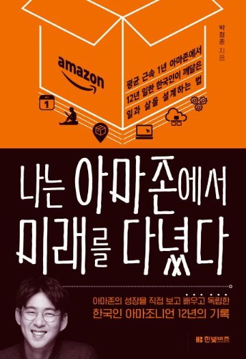 自己啓発/私はAmazonで未来に行きました　韓国版　パク・ジョンジュン　Amazonで12年間働いた僕が学んだ未来の仕事術　韓国書籍の画像