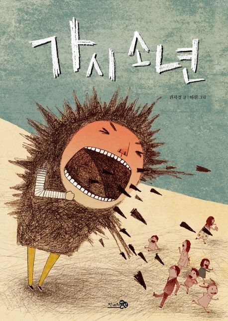 絵本/トゲトゲくんは ね、 韓国版 クォン・ジャギョン　ハ・ワン　トゲ少年　韓国書籍画像