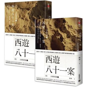 ドラマ小説/ 西遊八十一案（全五冊）＜ (1) 大唐泥犁獄 + (2) 西域列王紀 + (3) 大唐梵天記 + (4) 大唐敦煌變・上下＞ 台湾版　 陳漸　四方館　西遊八十一事件シリーズ　台湾書籍の画像