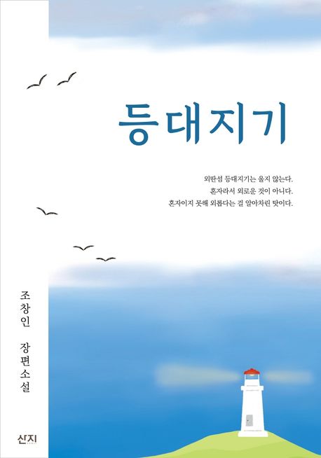 小説/クミョンに灯る愛　韓国版　チョ・チャンイン　灯台　韓国書籍の画像