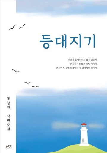 小説/クミョンに灯る愛　韓国版　チョ・チャンイン　灯台　韓国書籍の画像