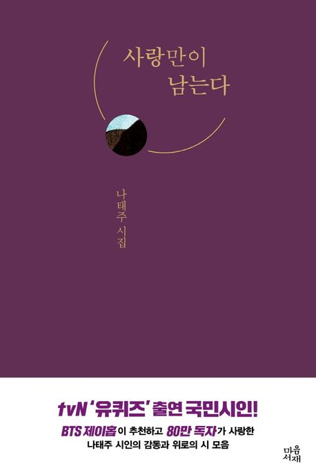 詩集/愛だけが残る　韓国版　ナ・テジュ　韓国書籍画像