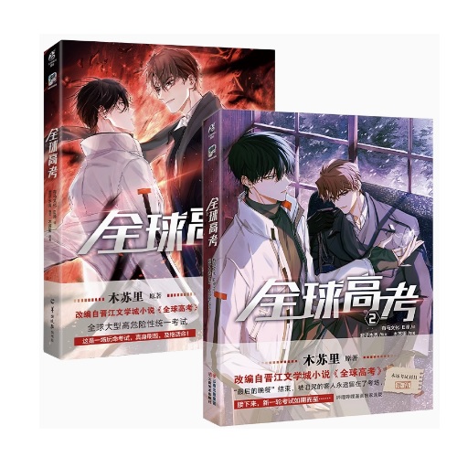 漫画/ 全球高考（第1-2巻/巻数選択）中国版 木蘇里 コミック BL