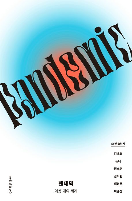 小説/パンデミック　韓国版　キム・チョヨプ　デュナ　 チョン・ソヨン　最後のライオニ 韓国パンデミックSF小説集　韓国書籍の画像