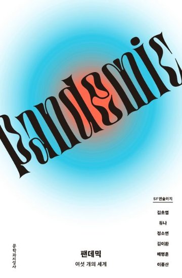 小説/パンデミック　韓国版　キム・チョヨプ　デュナ　 チョン・ソヨン　最後のライオニ 韓国パンデミックSF小説集　韓国書籍の画像