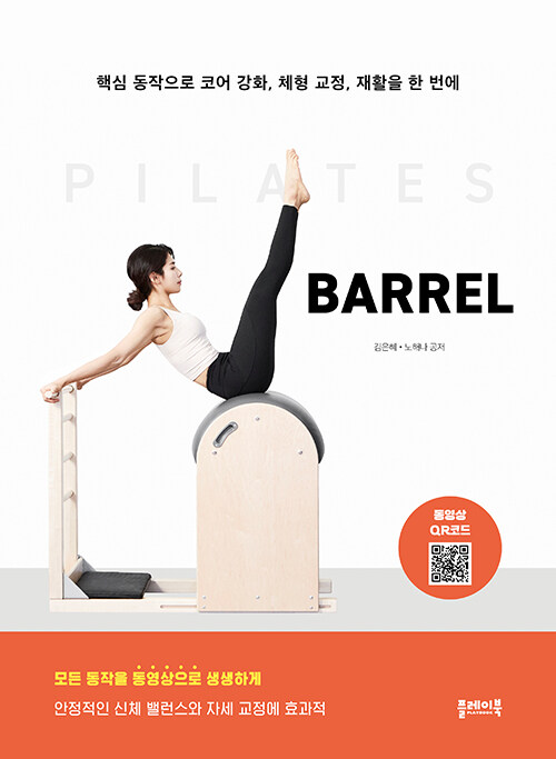 心理健康/ピラティスバレル PILATES BARREL　韓国版　キム・ ウネ　ノ・ヘナ　韓国書籍の画像