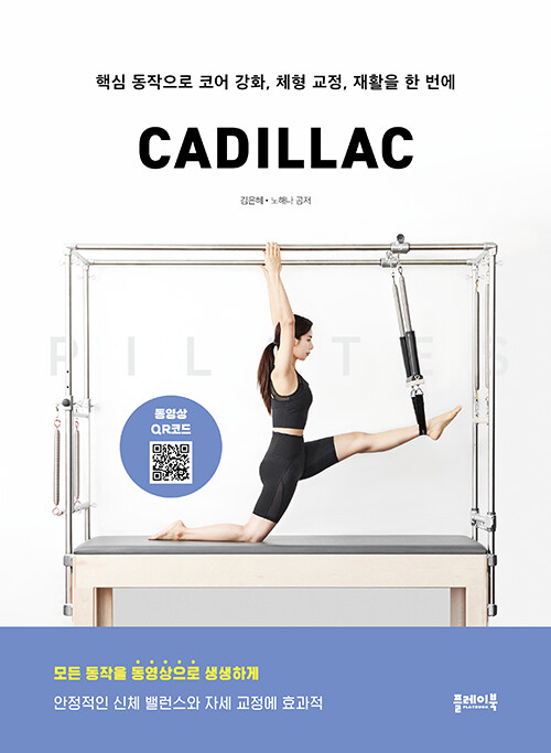 健康/ピラティスキャデラック PILATES CADILLAC　韓国版　キム・ ウネ　ノ・ヘナ　韓国書籍の画像