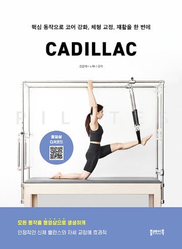 健康/ピラティスキャデラック PILATES CADILLAC　韓国版　キム・ ウネ　ノ・ヘナ　韓国書籍の画像