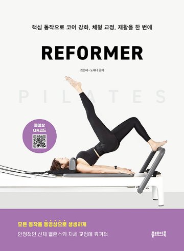 健康/ピラティスリフォーマー PILATES REFORMER　韓国版　キム・ ウネ　ノ・ヘナ　韓国書籍の画像