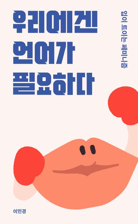 社会/私たちにはことばが必要だ　韓国版　イ・ミンギョン　私たちにはことばが必要だ フェミニストは黙らない　韓国書籍の画像