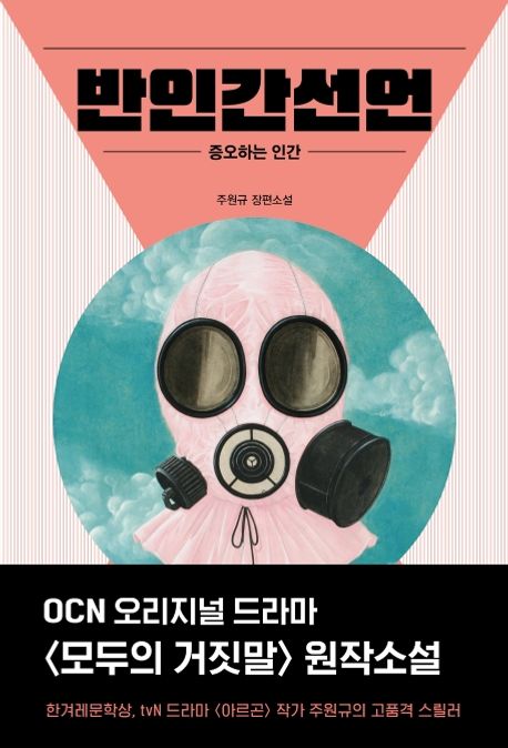 小説/ 反人間宣言　韓国版　チュ・ウォンギュ　みんなの嘘　韓国書籍の画像
