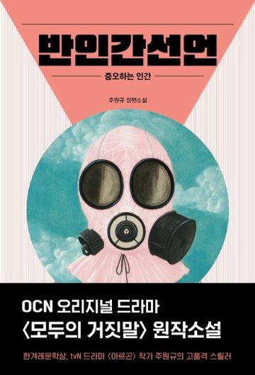 小説/ 反人間宣言　韓国版　チュ・ウォンギュ　みんなの嘘　韓国書籍の画像