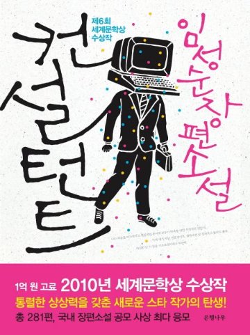 小説/コンサルタント　韓国版　イム・ソンスン　暗殺コンサル　韓国書籍の画像