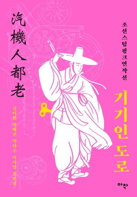 小説/ 蒸気駆動の男: 朝鮮王朝スチームパンク年代記　韓国版　イ・ソヨン　チョン・ミョンソプ　パク・エジン　韓国書籍の画像