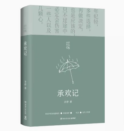ドラマ小説/ 承歡記 中国版　亦舒　承歓記　中国書籍の画像