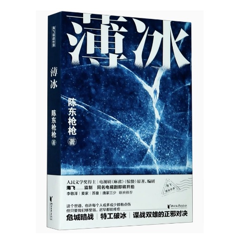 ドラマ小説/ 薄冰 中国版　陳東槍槍　中国書籍の画像