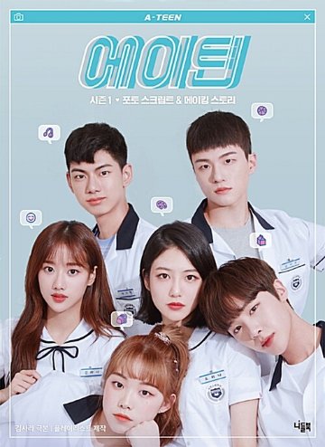 フォトスクリプト＆メイキングストーリー/A-TEEN シーズン1 フォトスクリプト＆メイキングストーリー　韓国版 キム・サラ　エイティーン　韓国書籍の画像