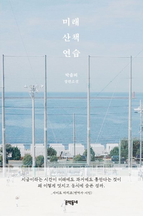 小説/ 未来散歩練習　韓国版　パク・ソルメ　韓国書籍の画像